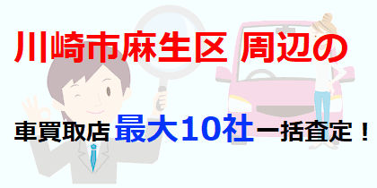 川崎市麻生区周辺の車買取店最大10社一括査定！