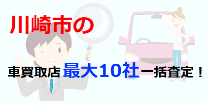川崎市の車買取店最大10社一括査定！