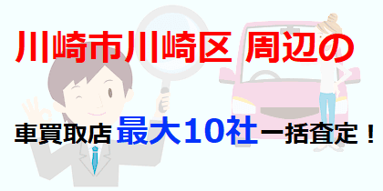 川崎市川崎区周辺の車買取店最大10社一括査定！