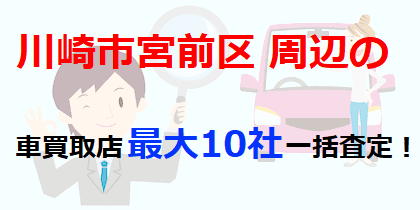 川崎市宮前区周辺の車買取店最大10社一括査定！