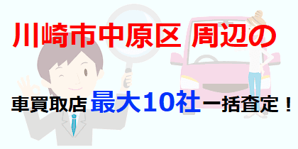 川崎市中原区周辺の車買取店最大10社一括査定！