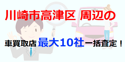 川崎市高津区周辺の車買取店最大10社一括査定！