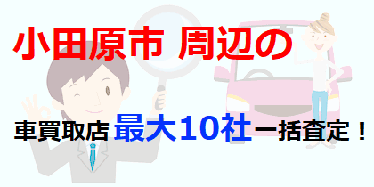 小田原市周辺の車買取店最大10社一括査定！