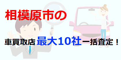 相模原市の車買取店最大10社一括査定！