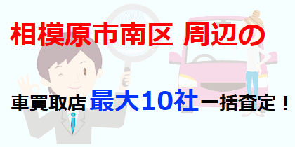 相模原市南区周辺の車買取店最大10社一括査定！