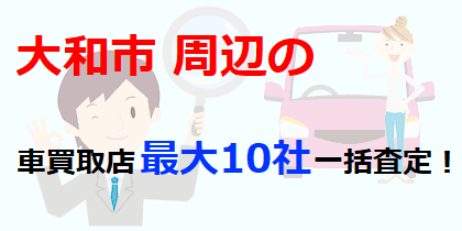 大和市の車買取店最大10社一括査定！