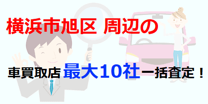 横浜市旭区周辺の車買取店最大10社一括査定！