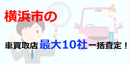 横浜市の車買取店最大10社一括査定！