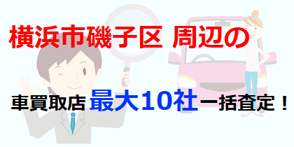 横浜市磯子区周辺の車買取店最大10社一括査定！