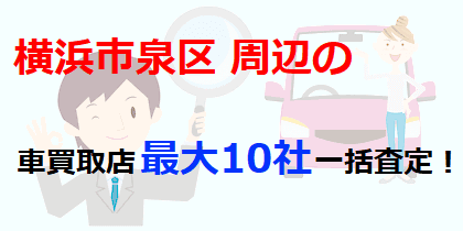 横浜市泉区周辺の車買取店最大10社一括査定！