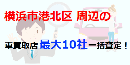 横浜市港北区周辺の車買取店最大10社一括査定！