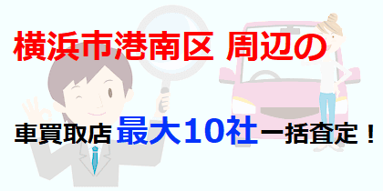 横浜市港南区周辺の車買取店最大10社一括査定！