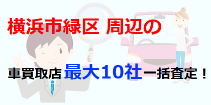 横浜市緑区周辺の車買取店最大10社一括査定！
