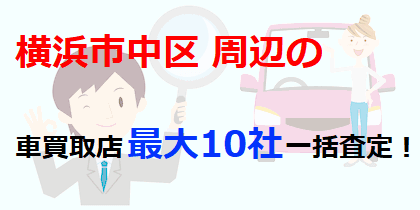 横浜市中区の車買取店最大10社一括査定！