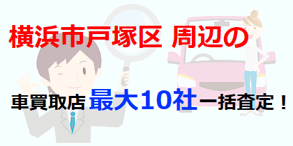 横浜市戸塚区周辺の車買取店最大10社一括査定！