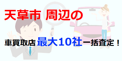 天草市周辺の車買取店最大10社一括査定！