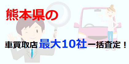 熊本県の車買取店最大10社一括査定！