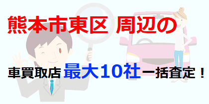 熊本市東区周辺の車買取店最大10社一括査定！