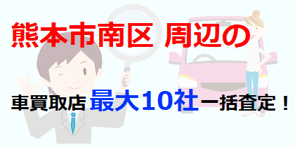 熊本市南区周辺の車買取店最大10社一括査定！