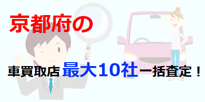 京都府の車買取店最大10社一括査定！