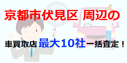 京都市伏見区周辺の車買取店最大10社一括査定！