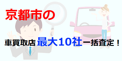 京都市の車買取店最大10社一括査定！