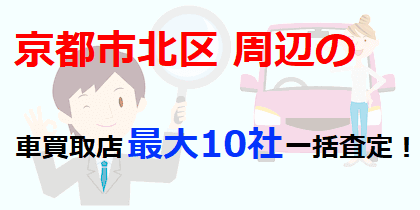京都市北区周辺の車買取店最大10社一括査定！