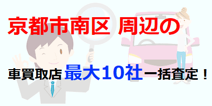 京都市南区周辺の車買取店最大10社一括査定！