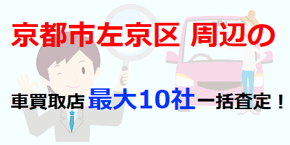 京都市左京区周辺の車買取店最大10社一括査定！