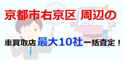 京都市右京区周辺の車買取店最大10社一括査定！