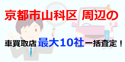 京都市山科区周辺の車買取店最大10社一括査定！