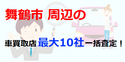 舞鶴市周辺の車買取店最大10社一括査定！