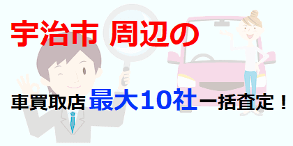 宇治市周辺の車買取店最大10社一括査定！