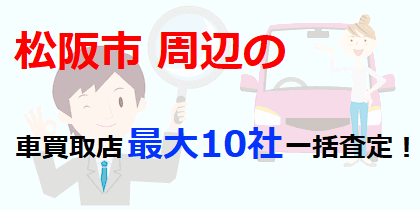松阪市周辺の車買取店最大10社一括査定！