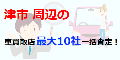 津市周辺の車買取店最大10社一括査定！