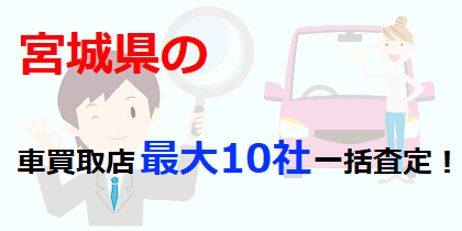 宮城県の車買取店最大10社一括査定！