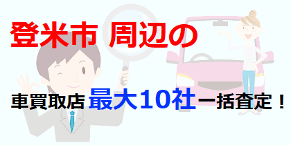 登米市周辺の車買取店最大10社一括査定！