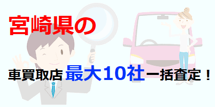 宮崎県の車買取店最大10社一括査定！