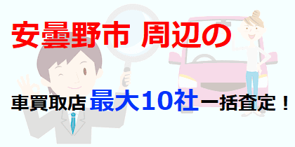 安曇野市周辺の車買取店最大10社一括査定！