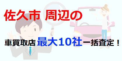 佐久市周辺の車買取店最大10社一括査定！