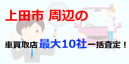 上田市の車買取店最大10社一括査定！