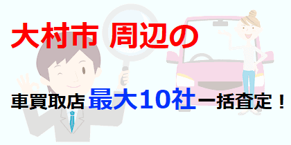 大村市周辺の車買取店最大10社一括査定！