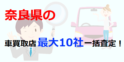 奈良県の車買取店最大10社一括査定！