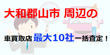 大和郡山市周辺の車買取店最大10社一括査定！