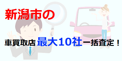 新潟市の車買取店最大10社一括査定！