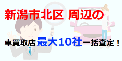 新潟市北区周辺の車買取店最大10社一括査定！