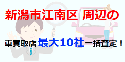 新潟市江南区周辺の車買取店最大10社一括査定！