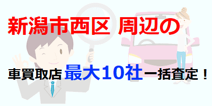 新潟市西区周辺の車買取店最大10社一括査定！