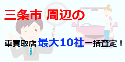 三条市周辺の車買取店最大10社一括査定！