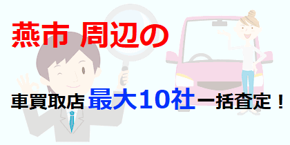 燕市周辺の車買取店最大10社一括査定！